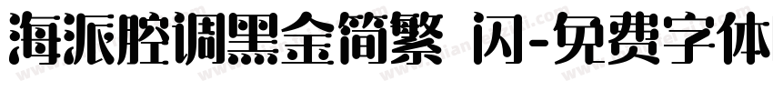 海派腔调黑金简繁 闪字体转换